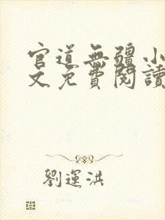 官道无疆小说全文免费阅读小说新笔趣阁封面