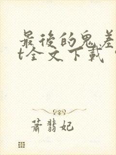 最后的鬼差txt全文下载 完整版