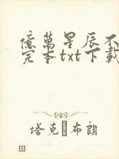 亿万星辰不及你完本txt下载封面