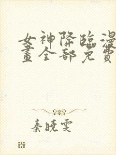 女神降临漫画漫画全部免费