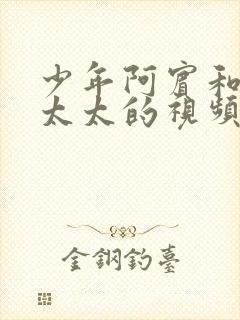 少年阿宾和房东太太的视频沈娜娜