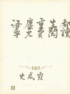 洛尘重生都市仙尊免费阅读封面