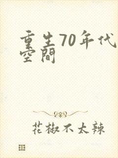 重生70年代带空间