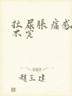 拉尿胀痛感觉尿不完