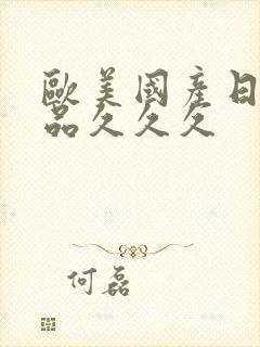 欧美国产日韩精品久久久