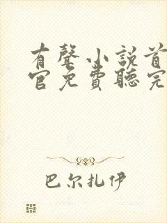 有声小说首席医官免费听完整版