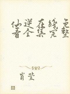 仙逆在线免费观看全集完整版高清