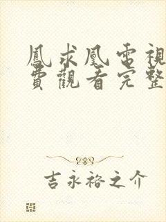 凤求凰电视剧免费观看完整版高清