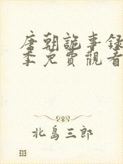 唐朝诡事录第二季免费观看