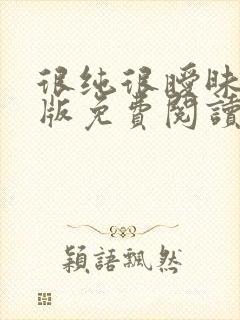 很纯很暧昧完整版免费阅读全文