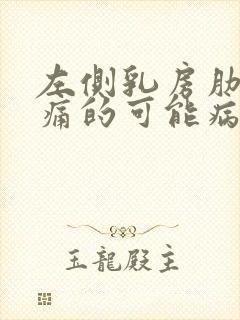 左侧乳房肋下疼痛的可能病因有哪些