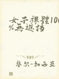 女子裸体100%无遮挡