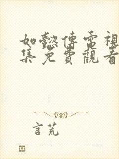 如懿传电视剧全集免费观看西瓜