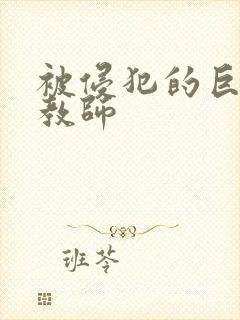 被侵犯的巨乳女教师