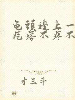 龟头边上一圈小疙瘩不疼不痒