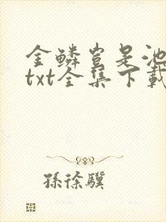 金鳞岂是池中物txt全集下载
