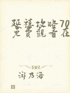 延禧攻略70集免费观看在线观看