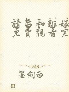 请旨和离嫁短剧免费观看完整版封面