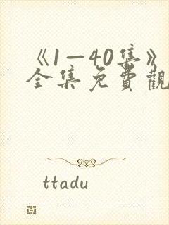 《1—40集》全集免费观看沉默的荣耀