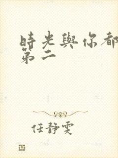 时光与你都很甜第二