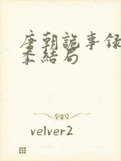 唐朝诡事录第一季结局