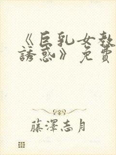 《巨乳女教师の诱惑》免费封面