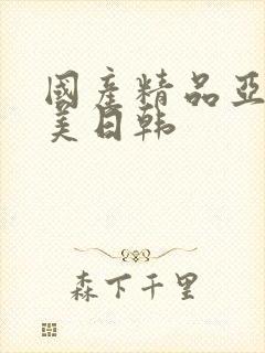 国产精品亚洲欧美日韩