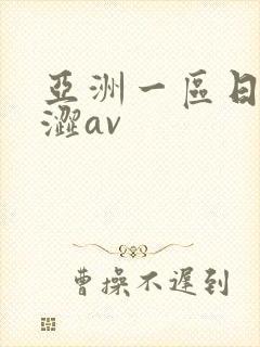 亚洲一区日韩涩涩av