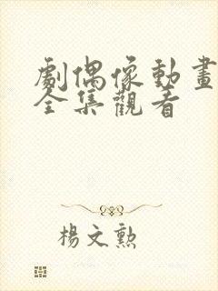 剧偶像动画免费全集观看