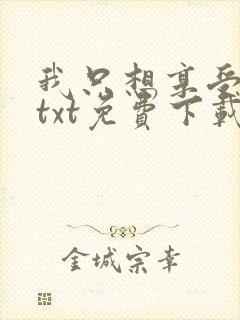 我只想享受人生txt免费下载