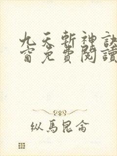 九天斩神诀无弹窗免费阅读