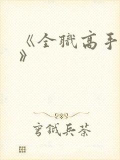 《全职高手叶修》