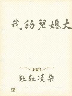 我的儿媳大结局