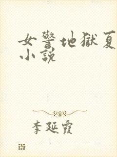 女警地狱夏晓阳小说