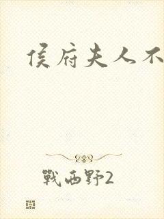 侯府夫人不好当