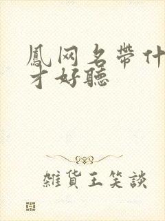 凤网名带什么字才好听