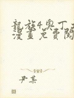 龙族4奥丁之渊漫画免费阅读