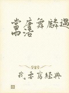 当唐舞麟遇见霍雨浩