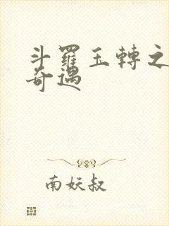 斗罗玉转之不乐奇遇