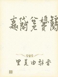 古代公媳短篇笔趣阁免费阅