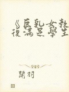 《巨乳女教师反复满足学生