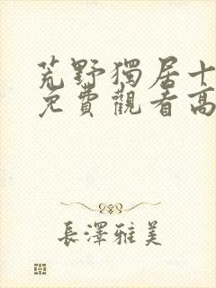 荒野独居十三季免费观看高清版封面