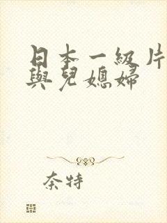 日本一级片公公与儿媳妇