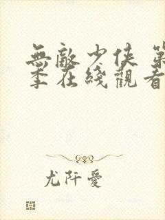 无敌少侠 第3季在线观看全集免费播放