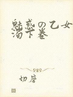 魅惑の乙女と白浊下卷封面