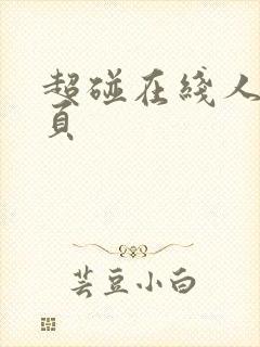 超碰在线人妻首页