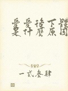 爱爱后下体瘙痒是什么原因女