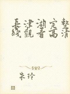 长津湖完整版在线观看高清