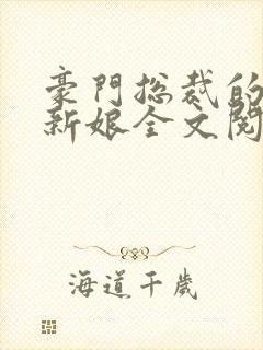 豪门总裁的失心新娘全文阅读封面