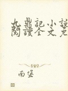 九鼎记小说在线阅读全文免费